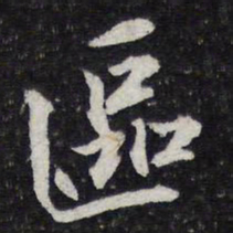 苏轼区书法图片