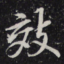 苏轼效书法图片