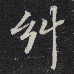 苏轼纠书法图片