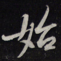 苏轼始书法图片