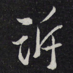 苏轼诉书法图片
