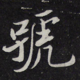 苏轼号书法图片