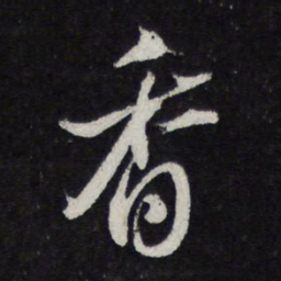 苏轼香书法图片