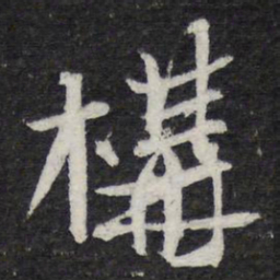 苏轼构书法图片