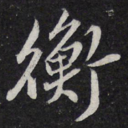 苏轼衡书法图片