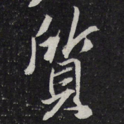 苏轼质书法图片