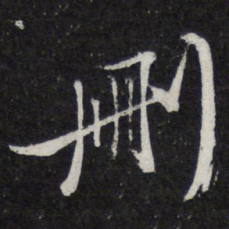 苏轼删书法图片