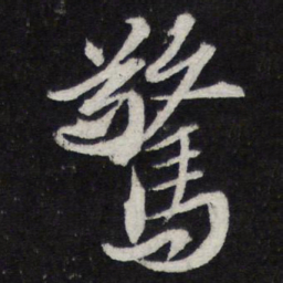 苏轼惊书法图片