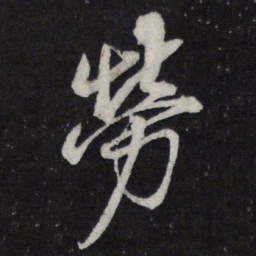苏轼劳书法图片