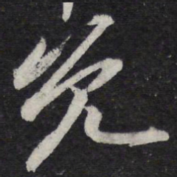 苏轼免书法图片