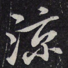 苏轼凉书法图片