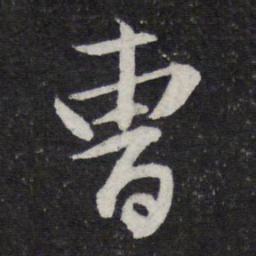 苏轼曹书法图片