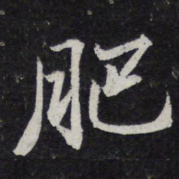 苏轼肥书法图片