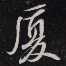 苏轼厦书法图片