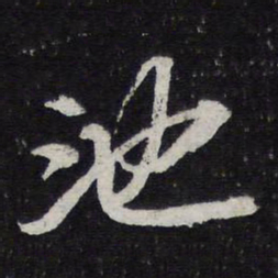 苏轼池书法图片