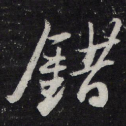 苏轼错书法图片