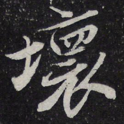 苏轼坏书法图片