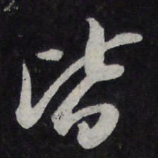 苏轼皆书法图片