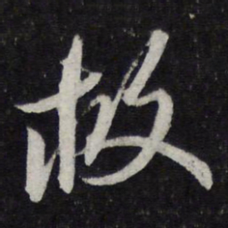 苏轼救书法图片