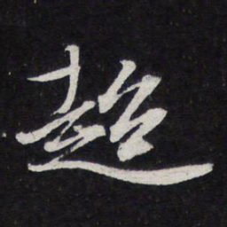 苏轼超书法图片