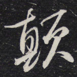苏轼颠书法图片