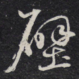 苏轼壁书法图片