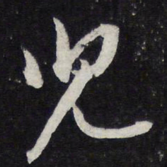 苏轼儿书法图片