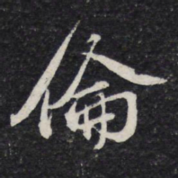 苏轼伦书法图片
