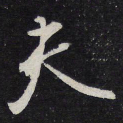 苏轼夫书法图片