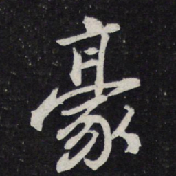 苏轼豪书法图片