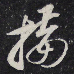 苏轼接书法图片