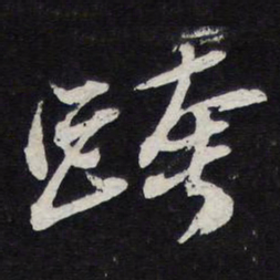 苏轼跨书法图片