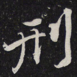 苏轼刑书法图片