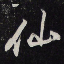苏轼仙书法图片