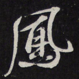 苏轼凤书法图片