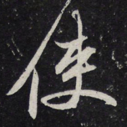 苏轼使书法图片