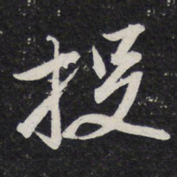 苏轼投书法图片