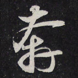 苏轼奔书法图片