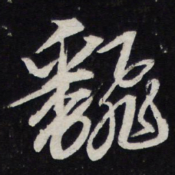苏轼翻书法图片