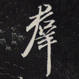 苏轼群书法图片