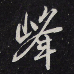 苏轼峰书法图片