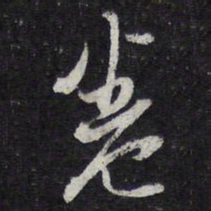 苏轼卷书法图片