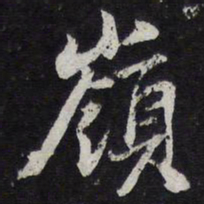 苏轼岭书法图片