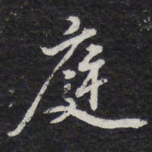 苏轼庭书法图片