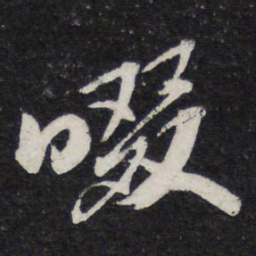 苏轼啜书法图片