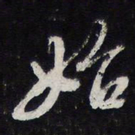 苏轼始书法图片