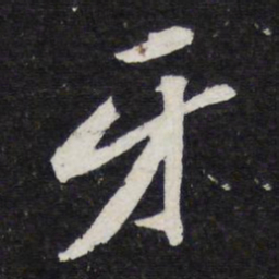 苏轼牙书法图片