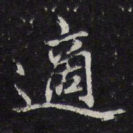 苏轼适书法图片