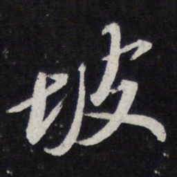 苏轼坡书法图片