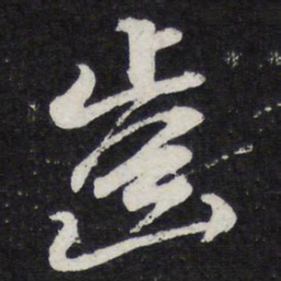 苏轼齿书法图片